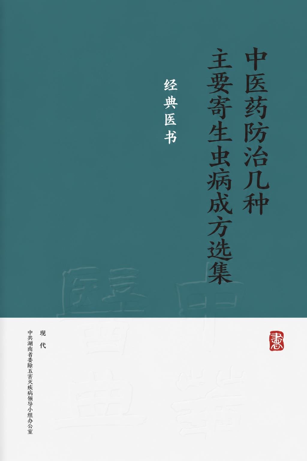 中医药防治几种主要寄生虫病成方选集