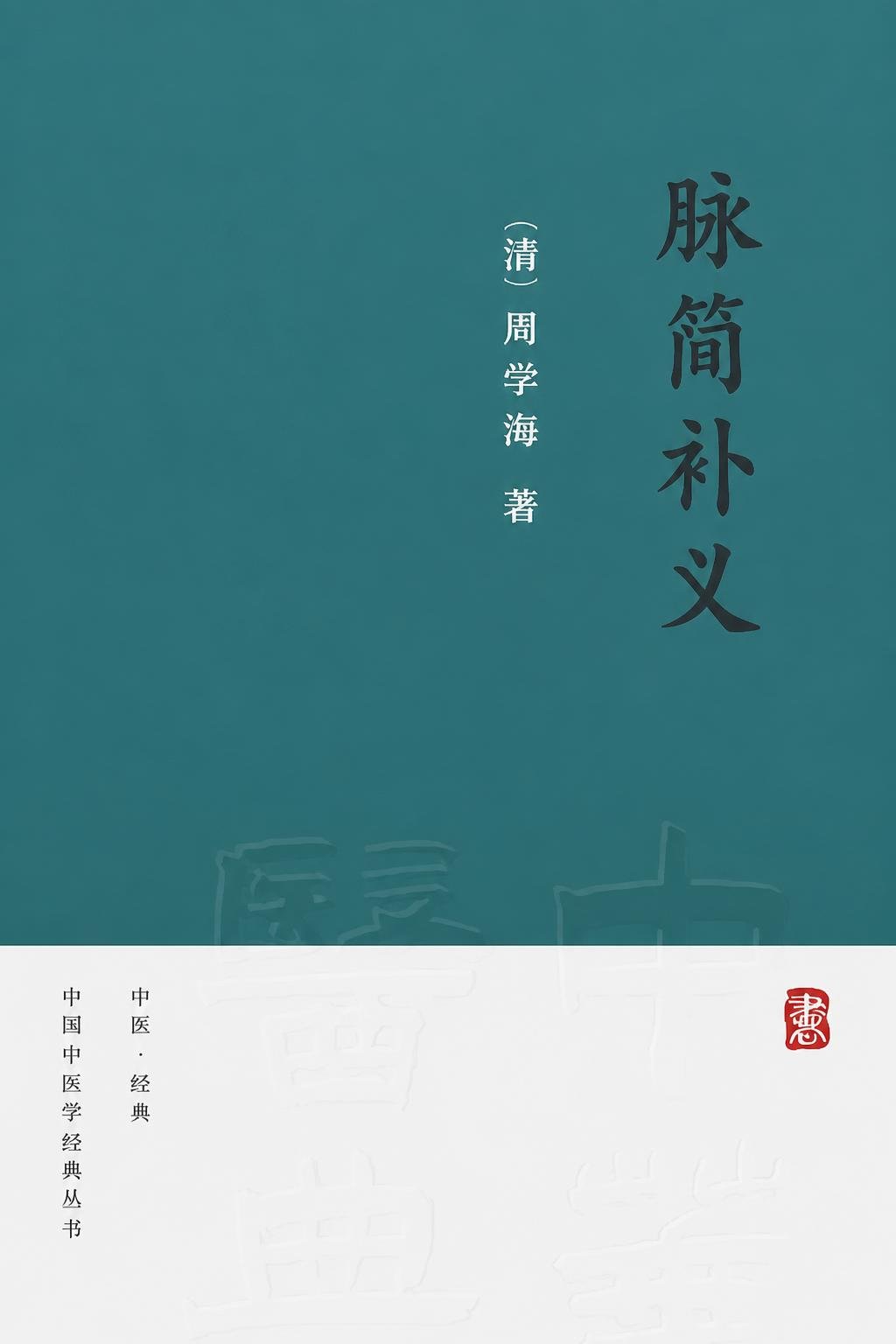 脉简补义