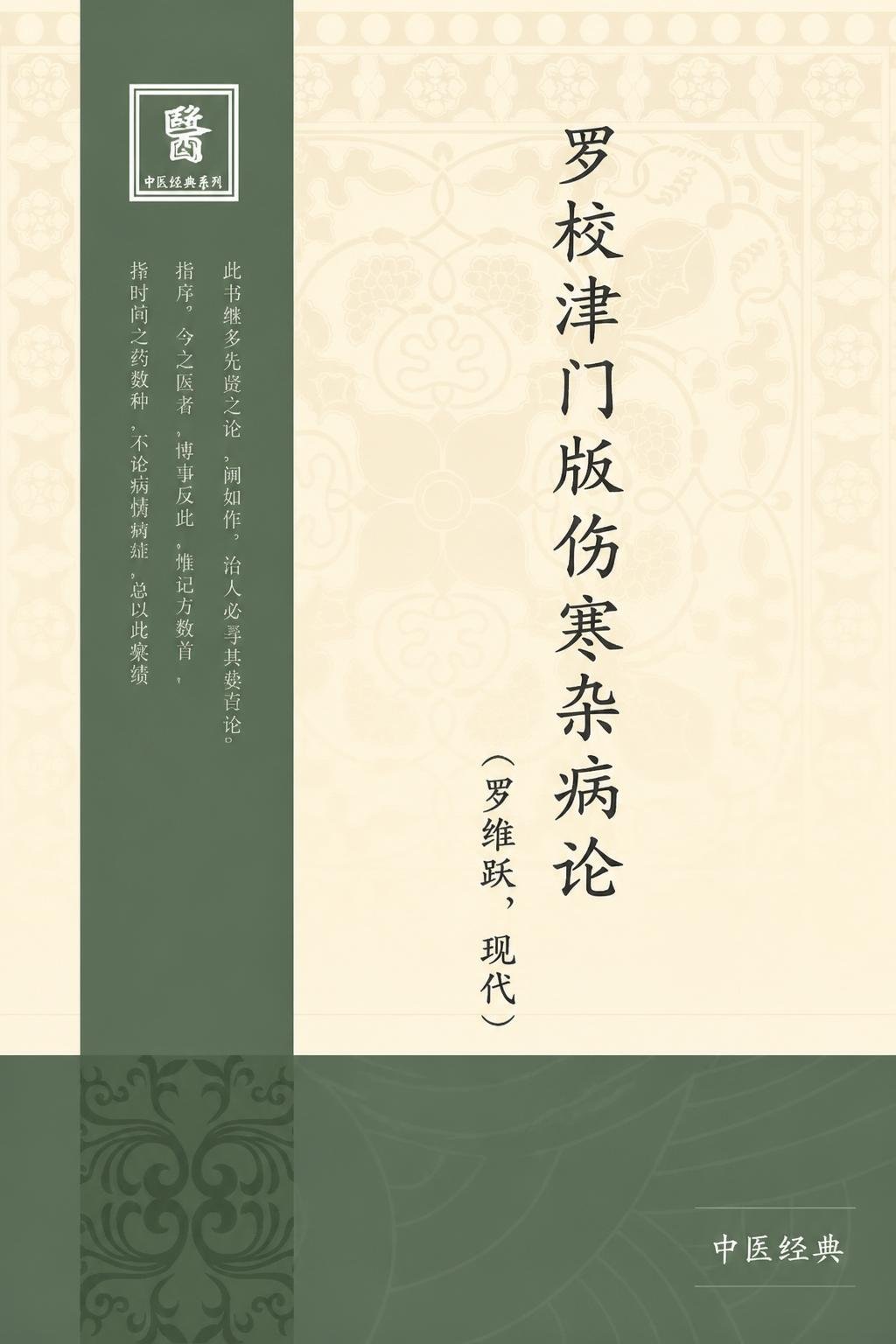 罗校津门版伤寒杂病论