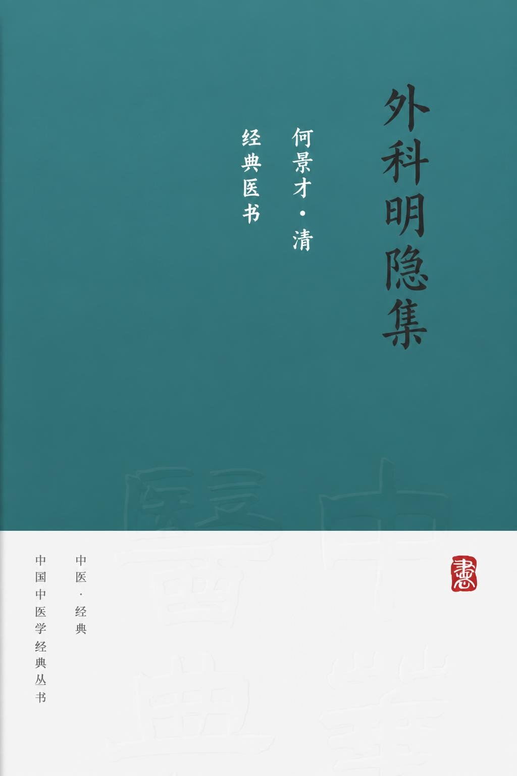 外科明隐集