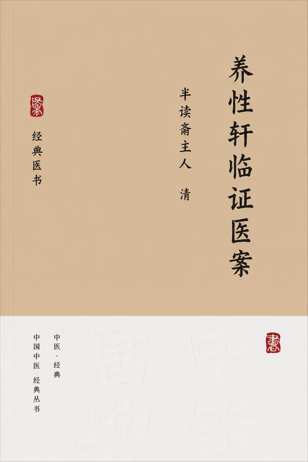 养性轩临证医案