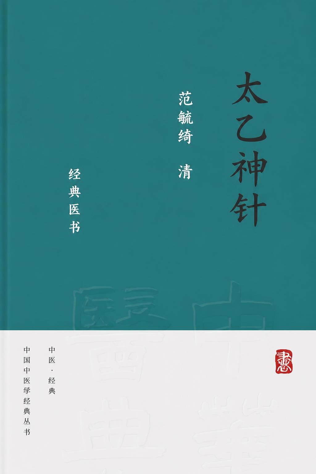 太乙神针