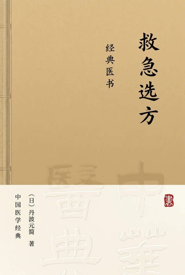救急选方