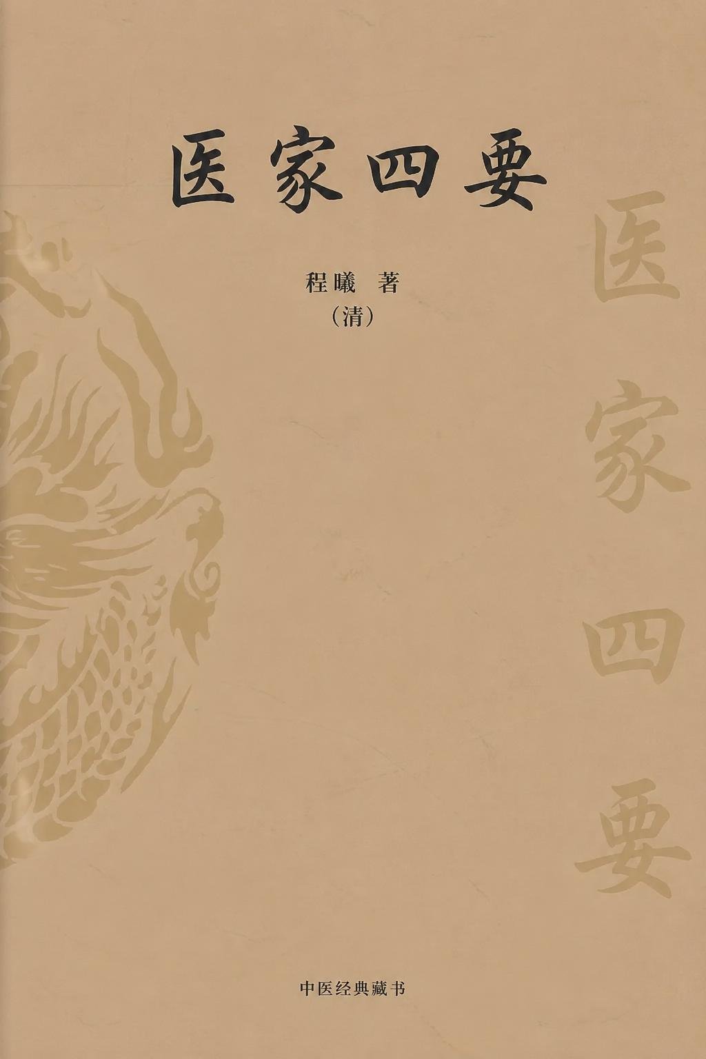 医家四要