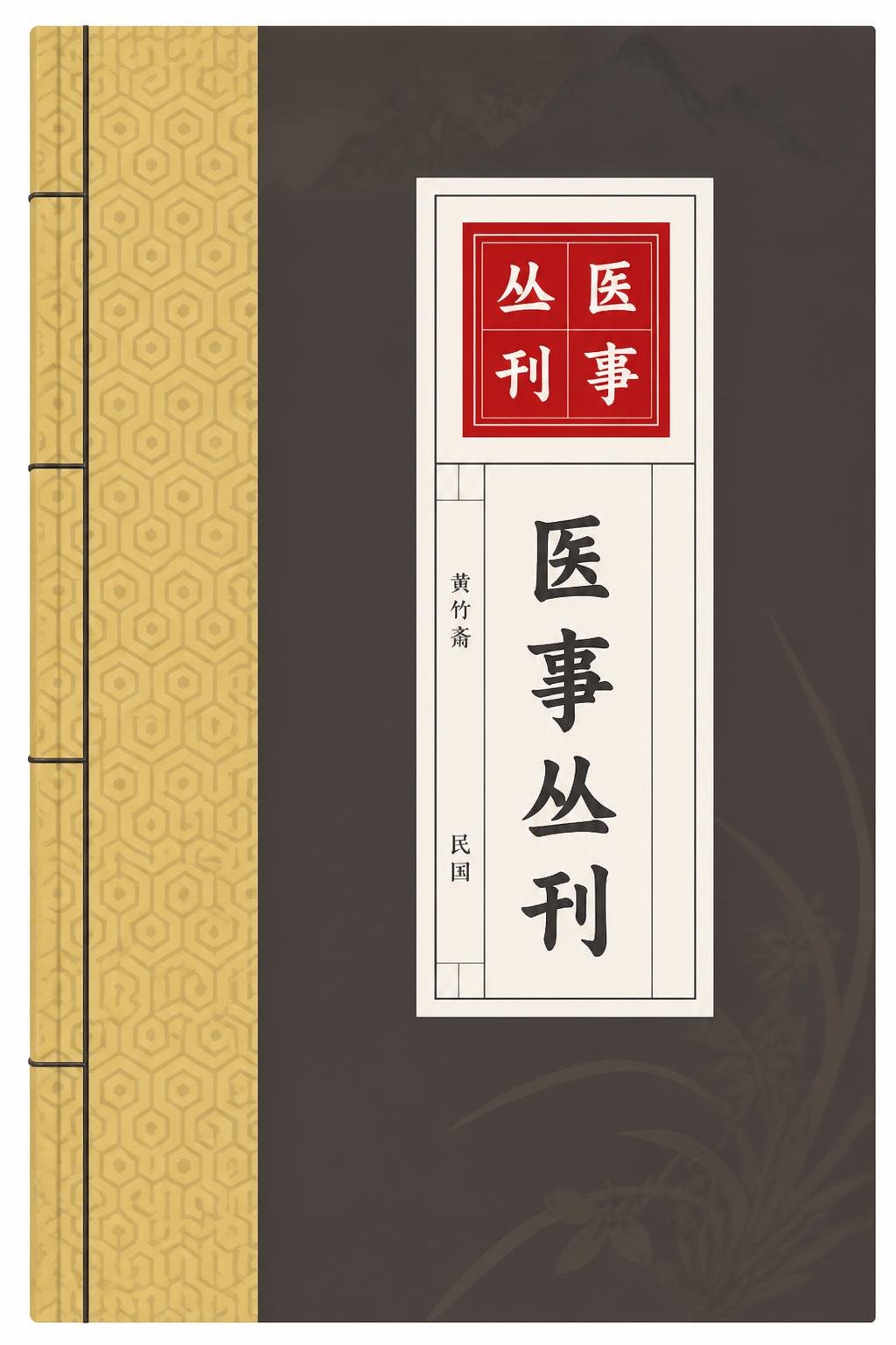 医事丛刊