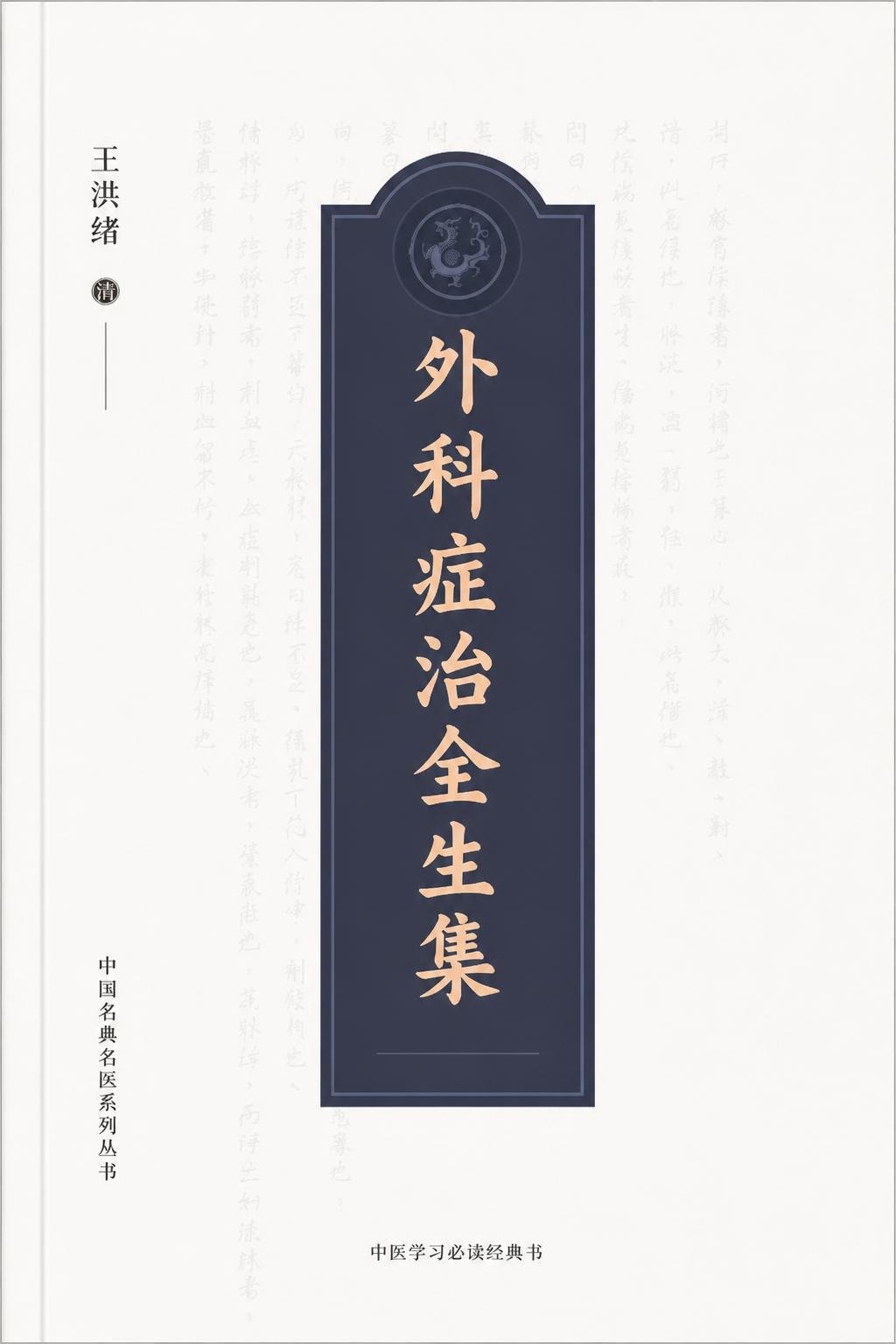 外科症治全生集