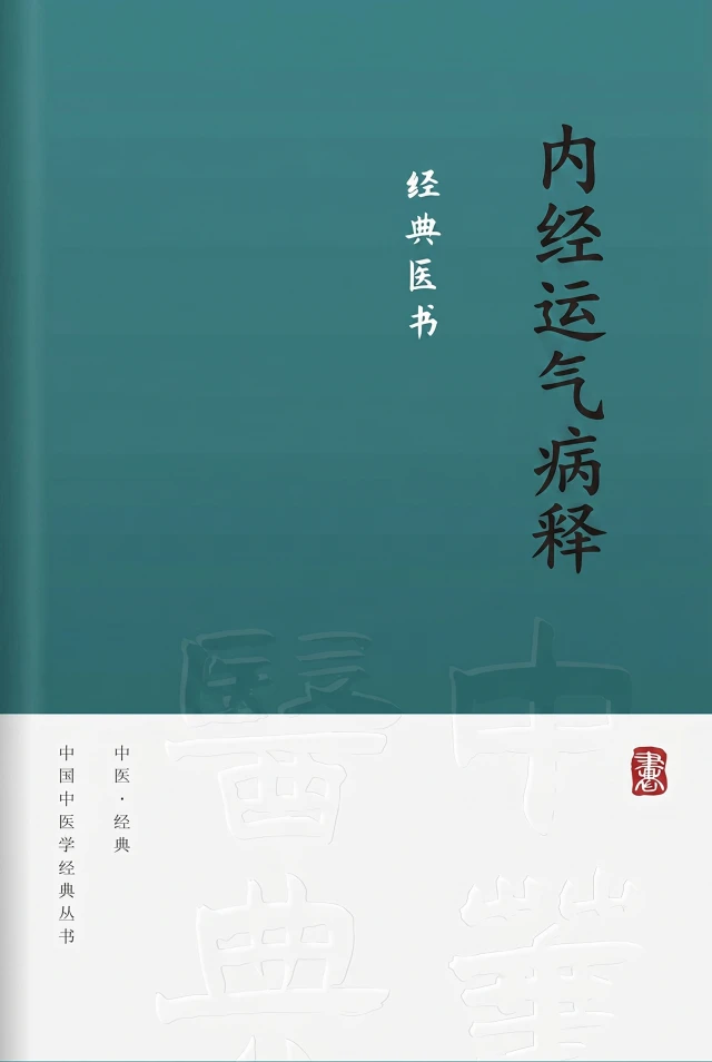内经运气病释