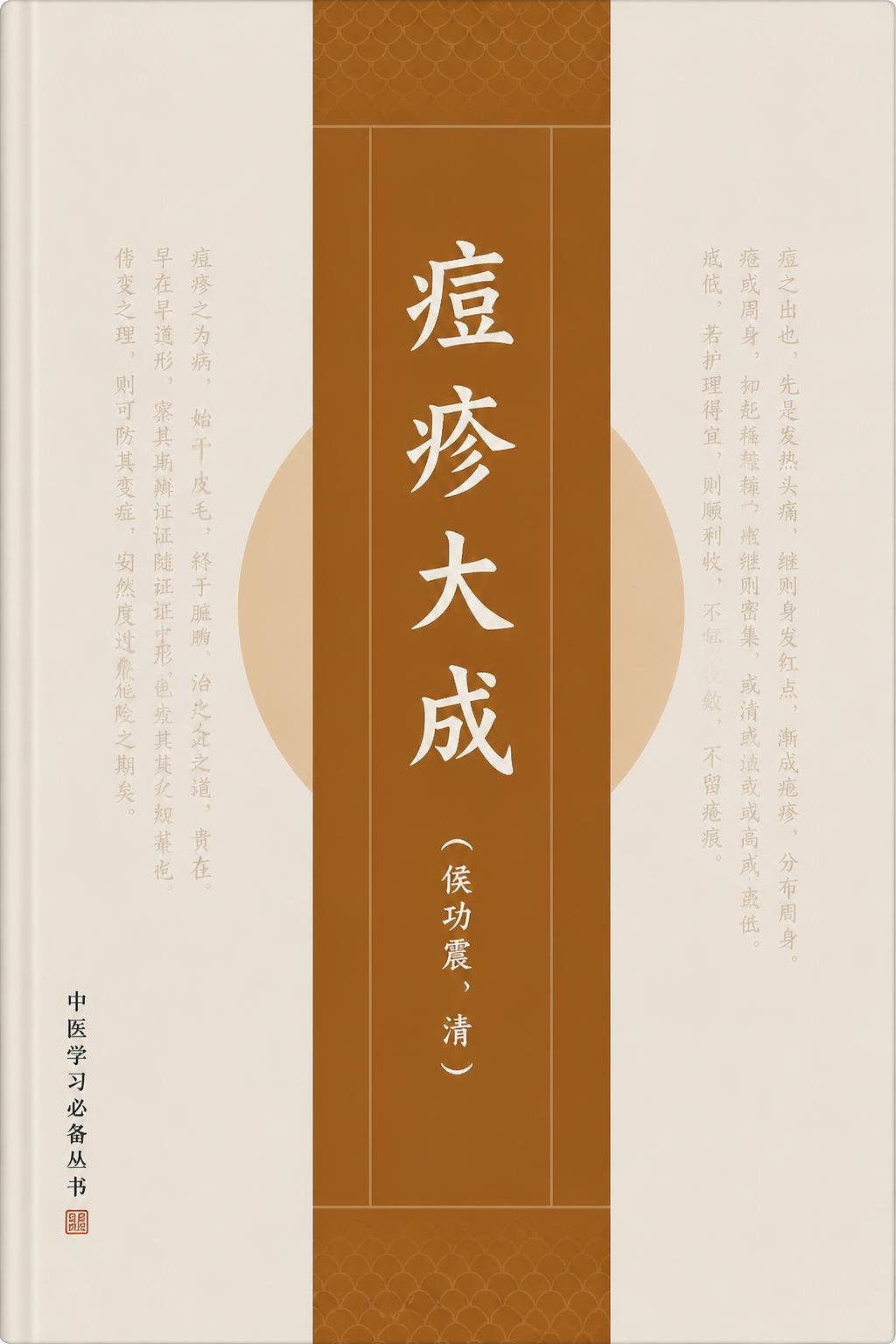 痘疹大成