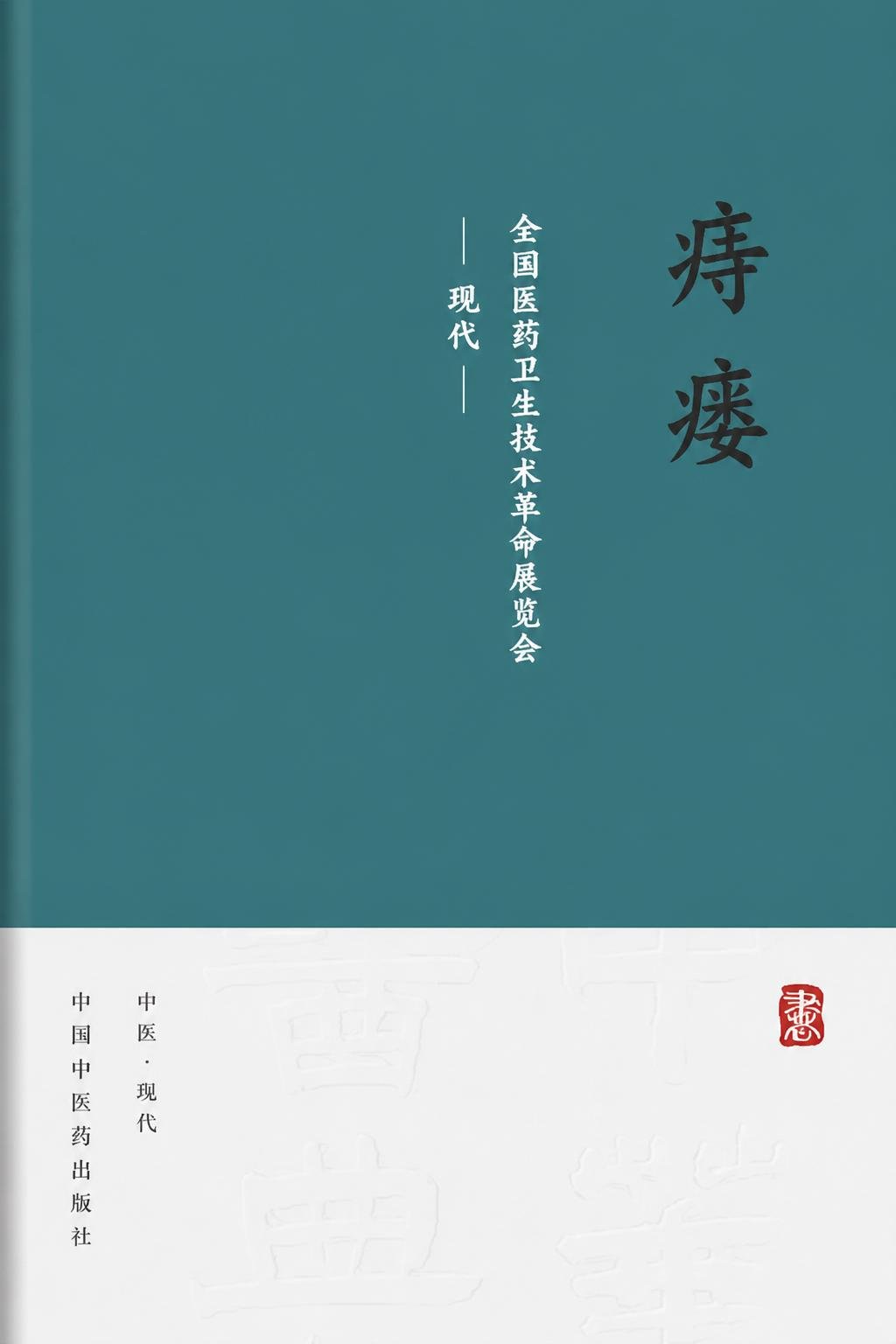痔瘘