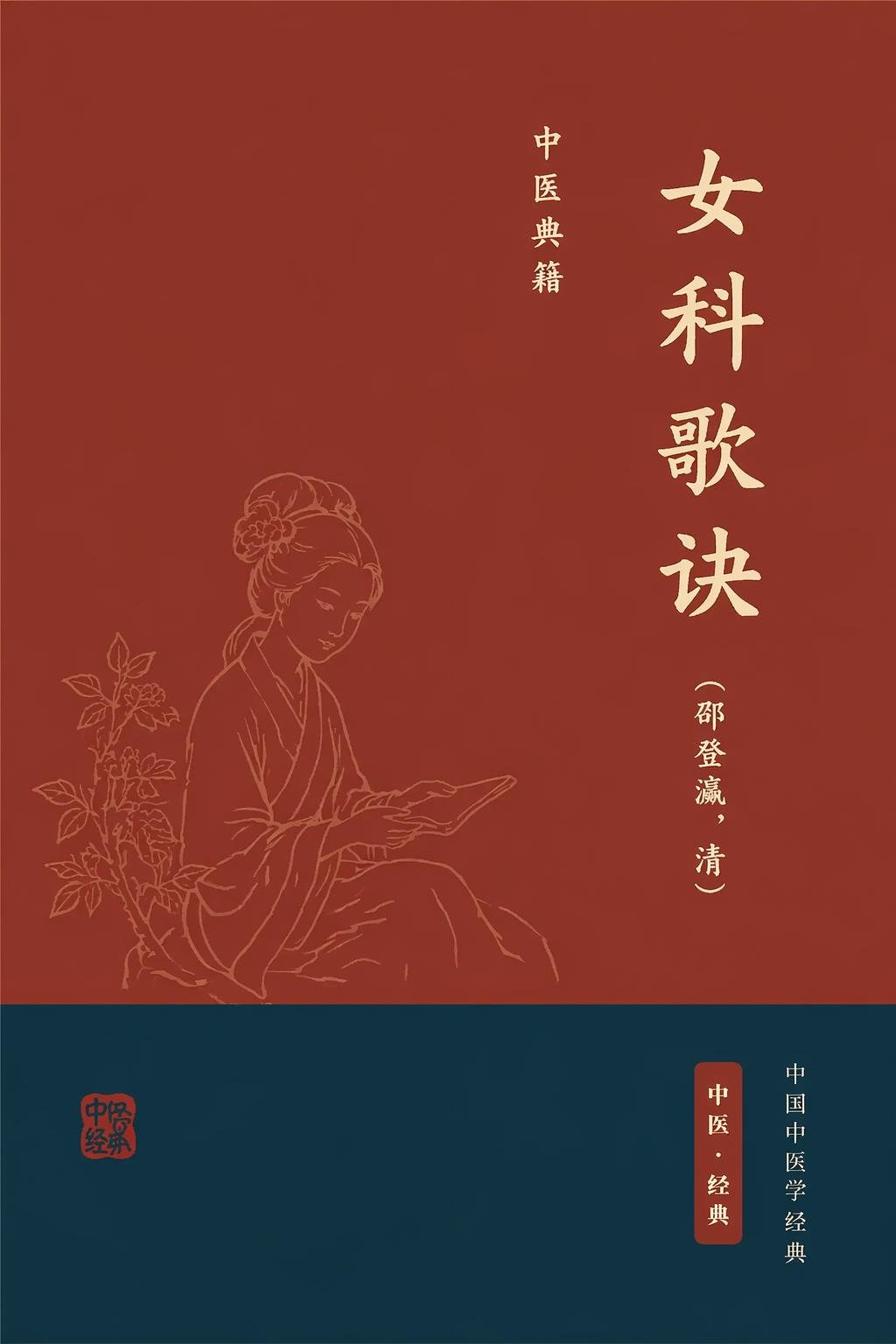 女科歌诀