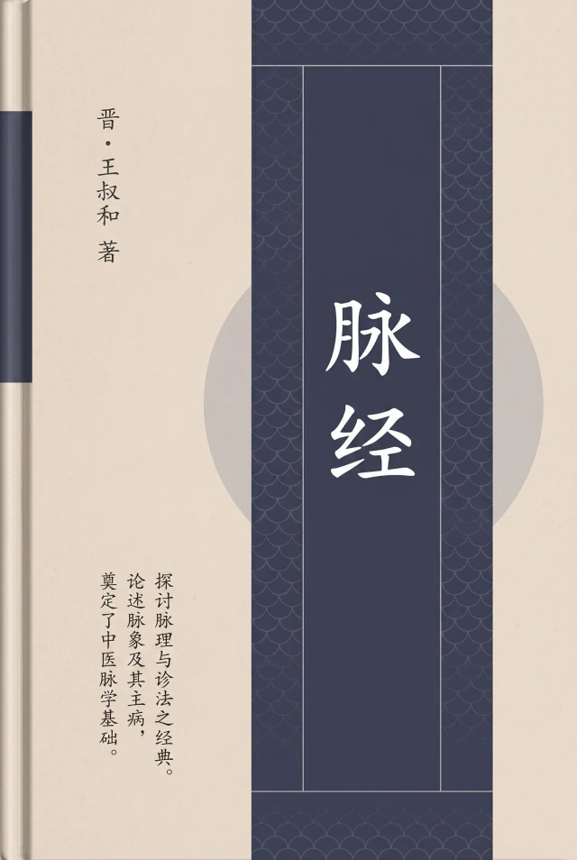 脉经