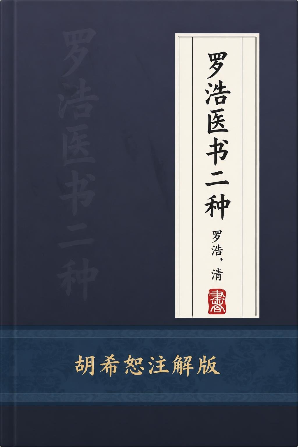 罗浩医书二种