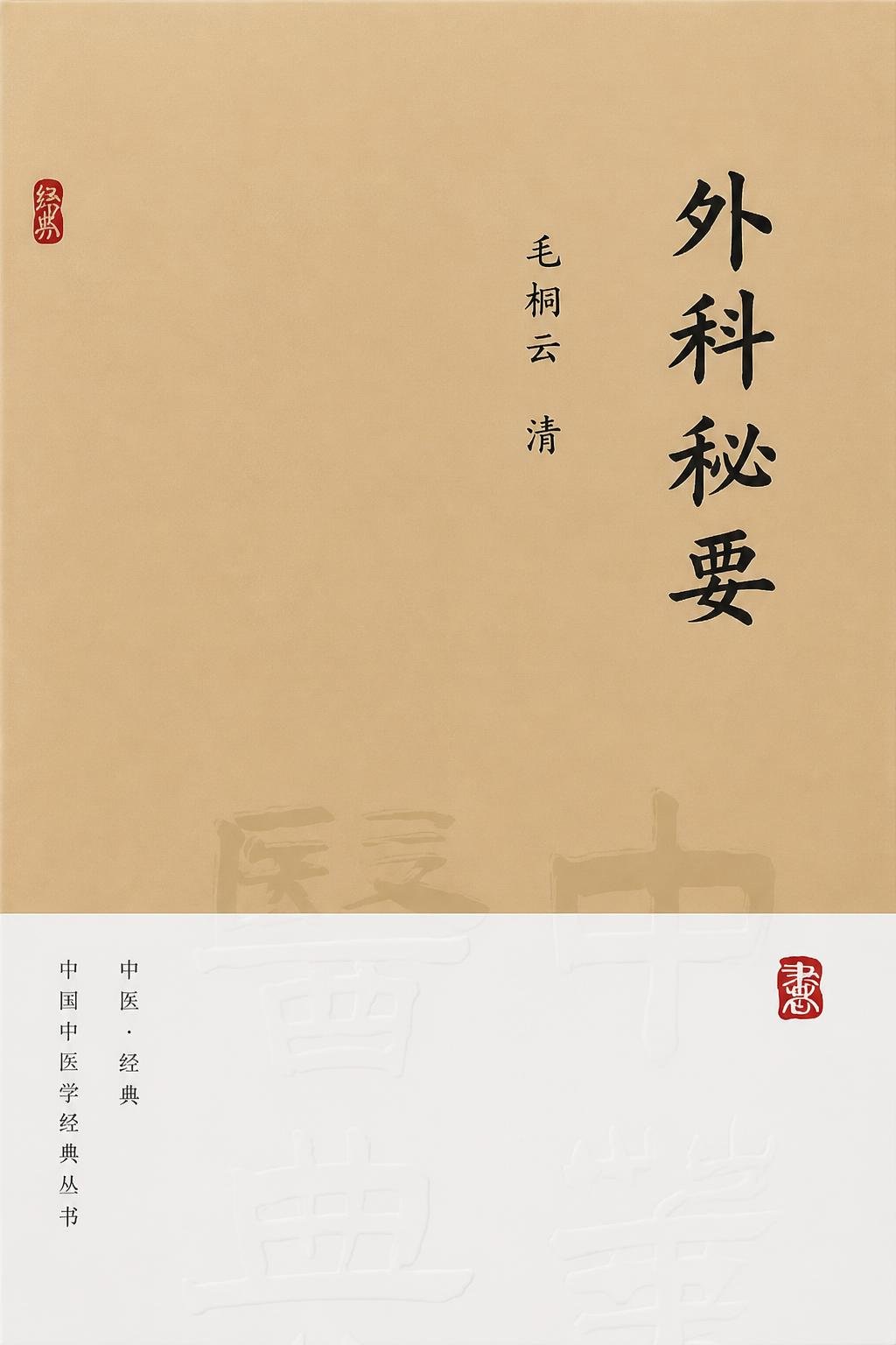 外科秘要