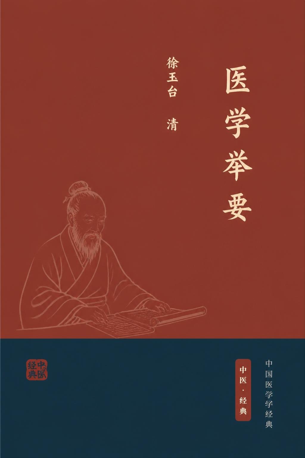 医学举要