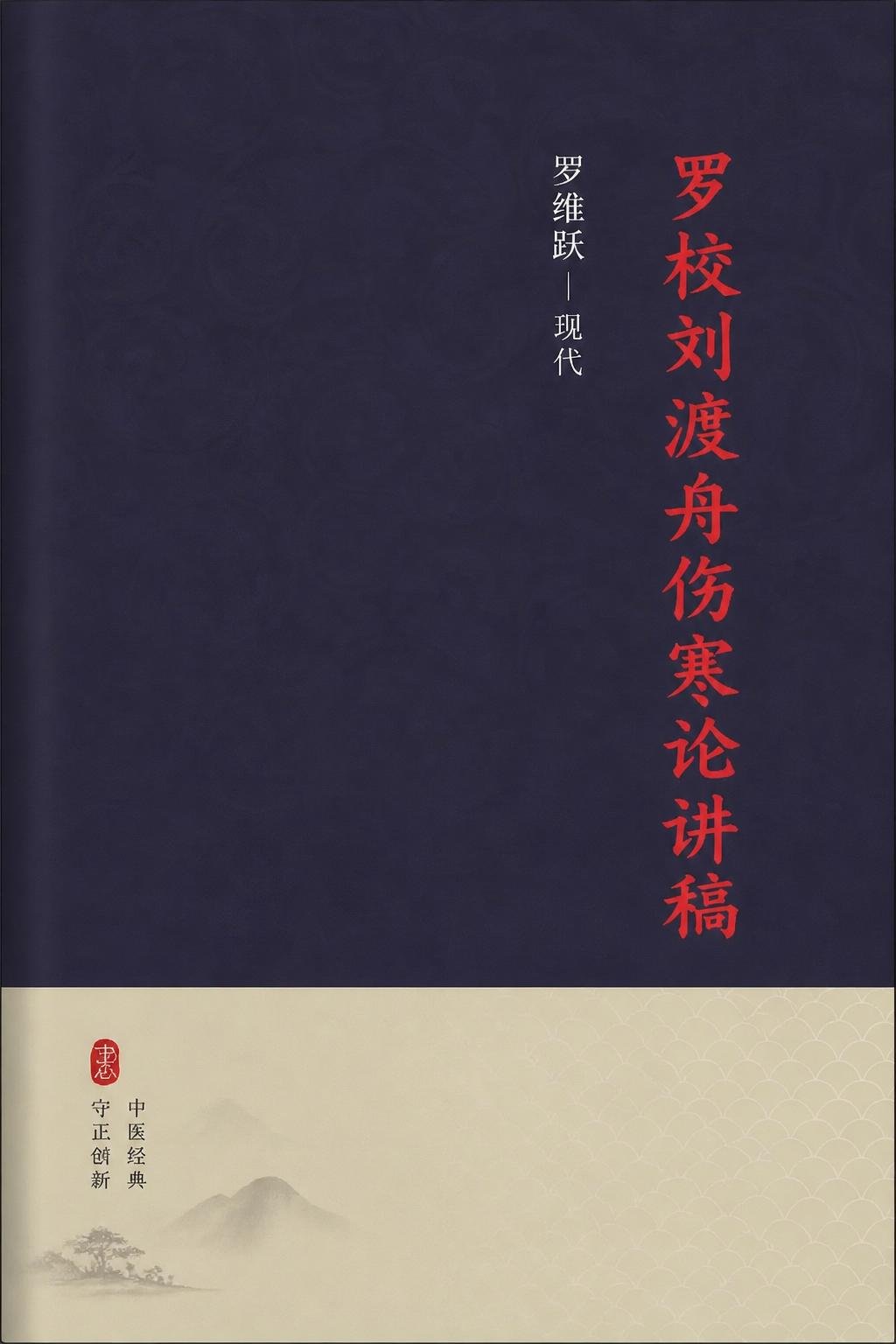 罗校刘渡舟伤寒论讲稿
