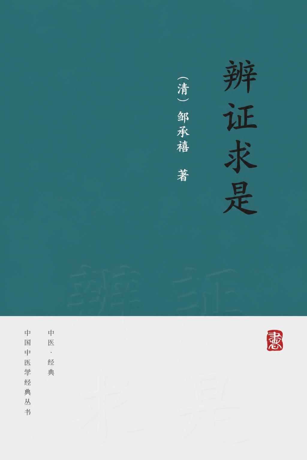 辨证求是
