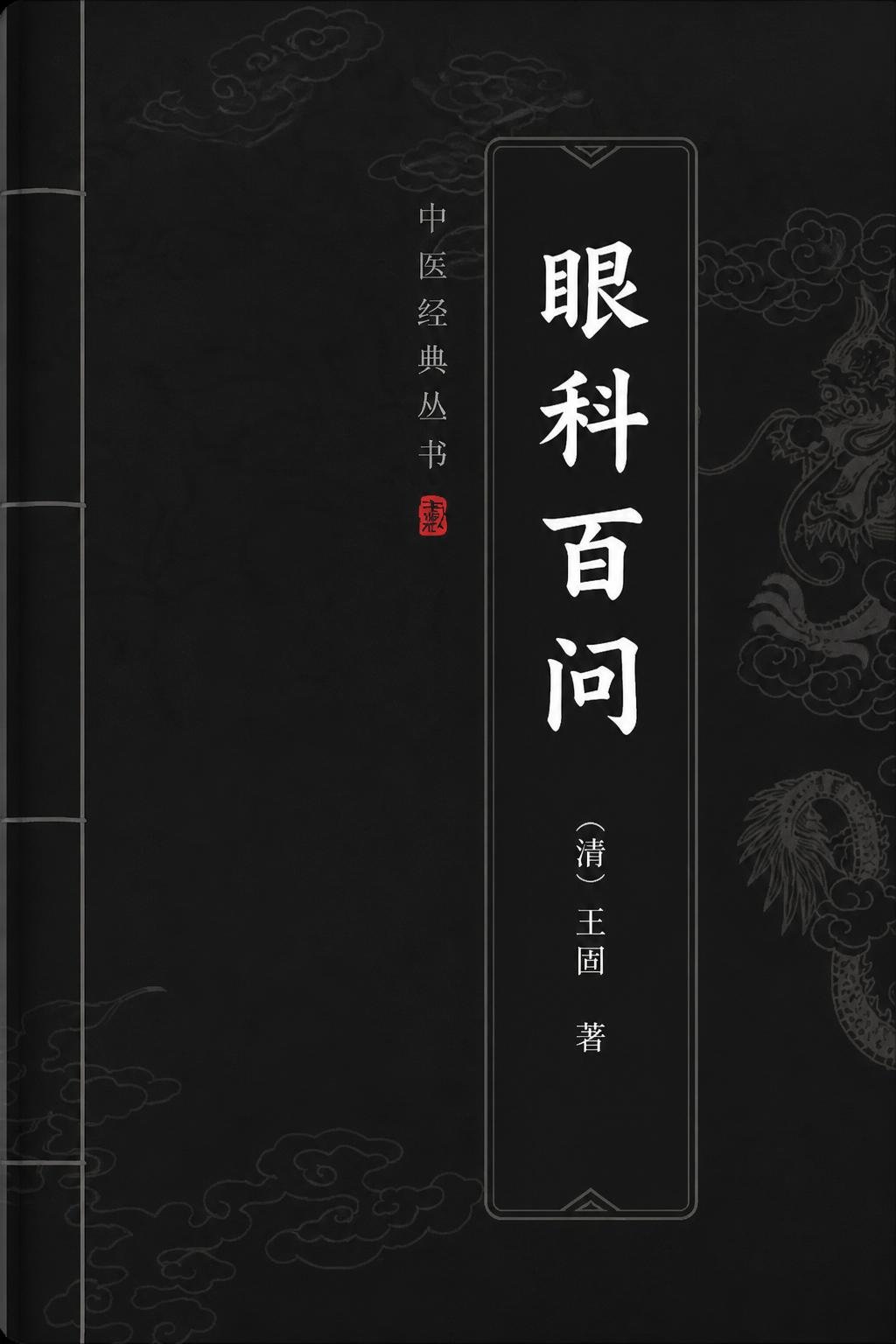 眼科百问