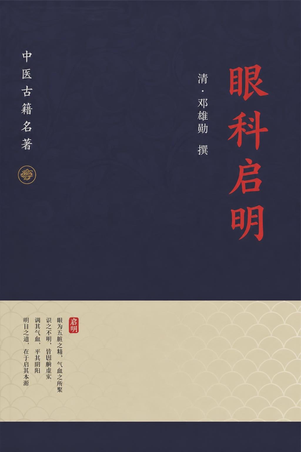眼科启明