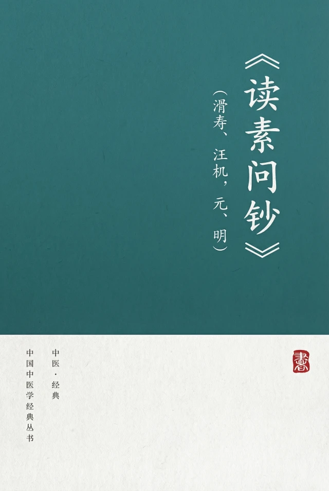读素问钞