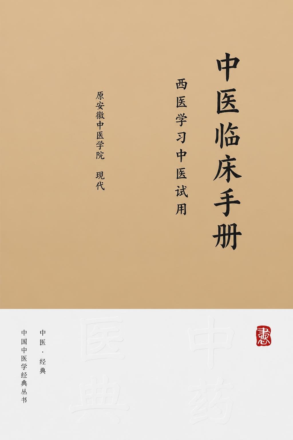 中医临床手册 西医学习中医试用