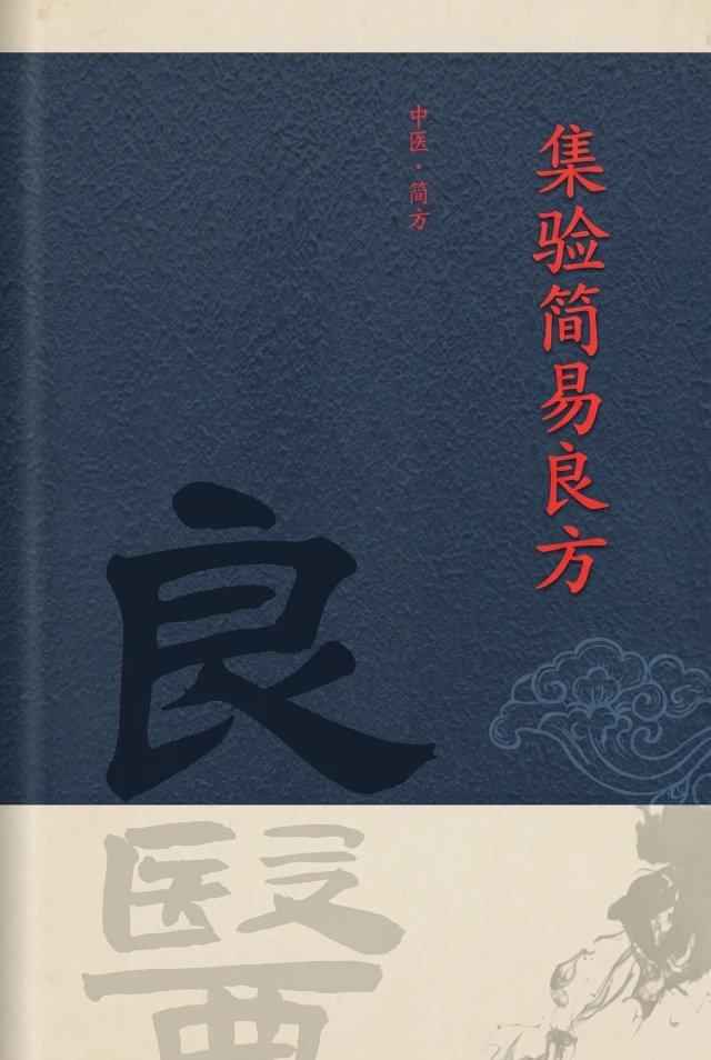 集验简易良方