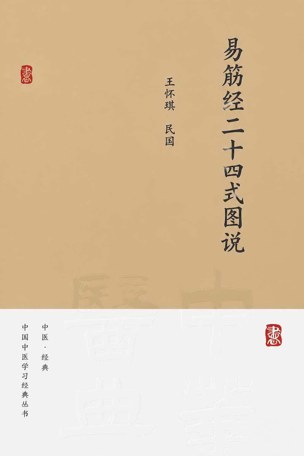 易筋经二十四式图说