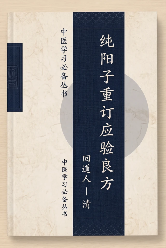 纯阳子重订应验良方