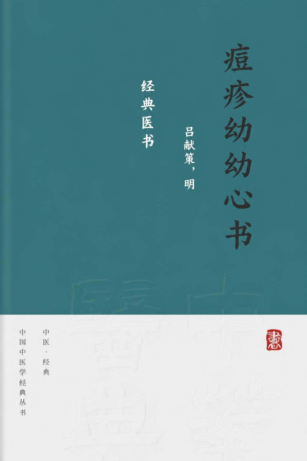 痘疹幼幼心书