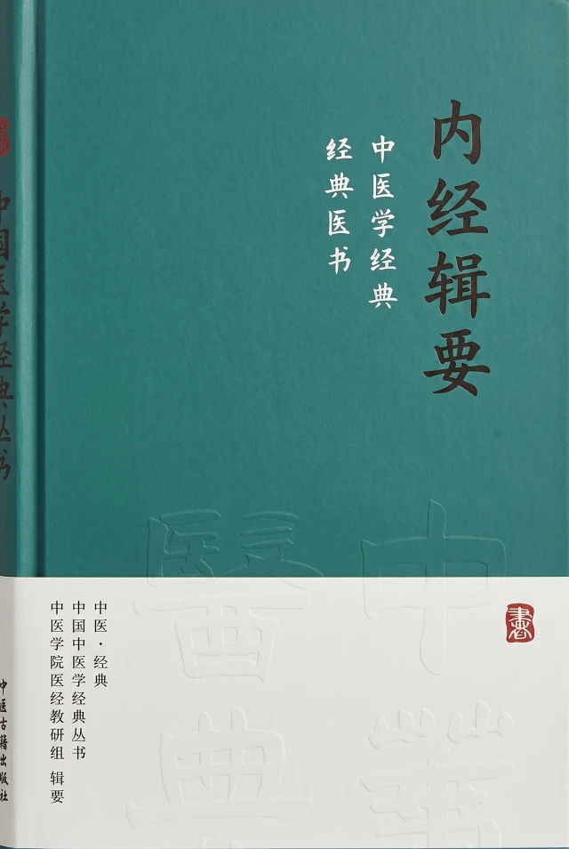 内经辑要
