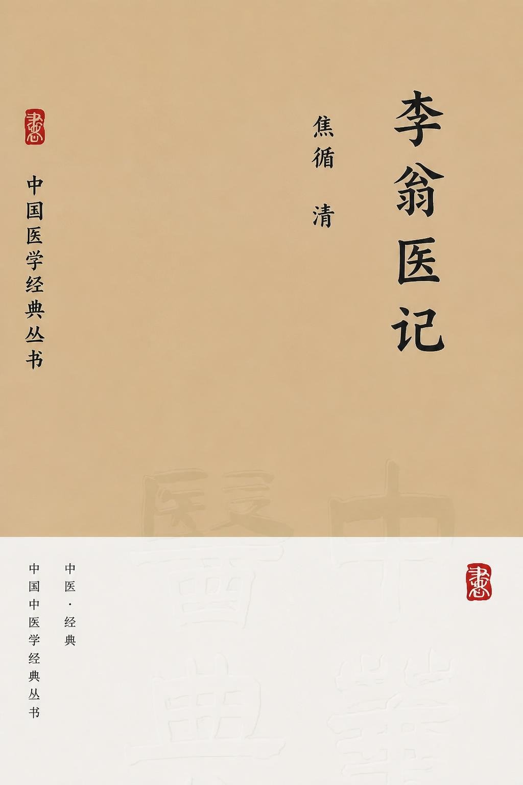 李翁医记