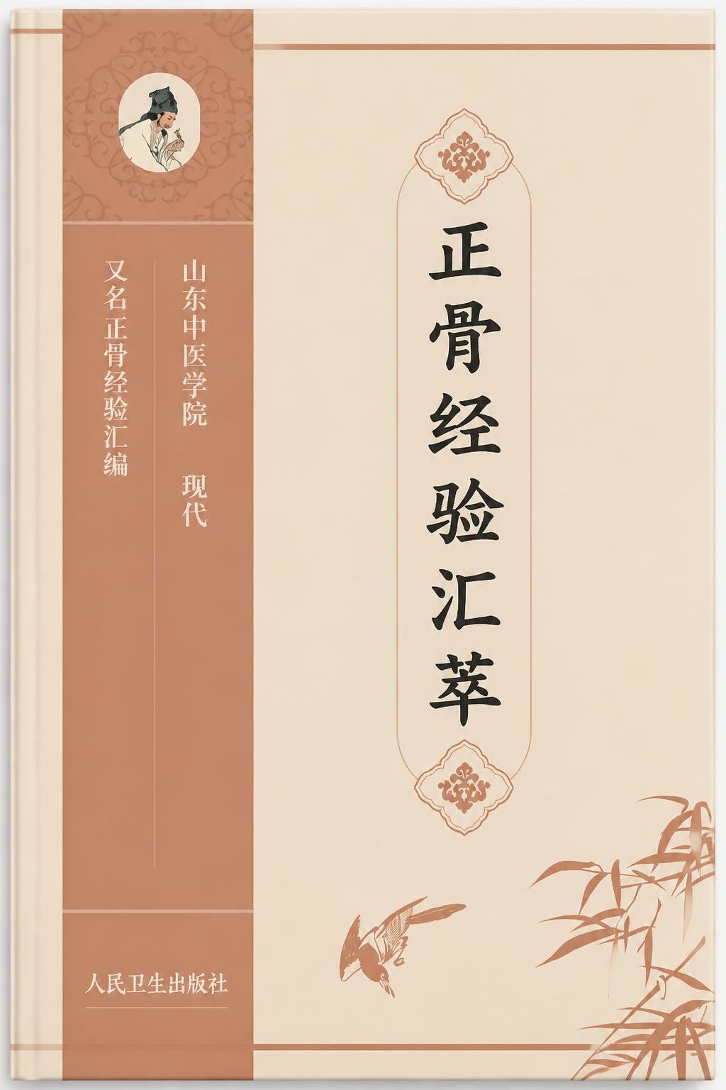 正骨经验汇萃