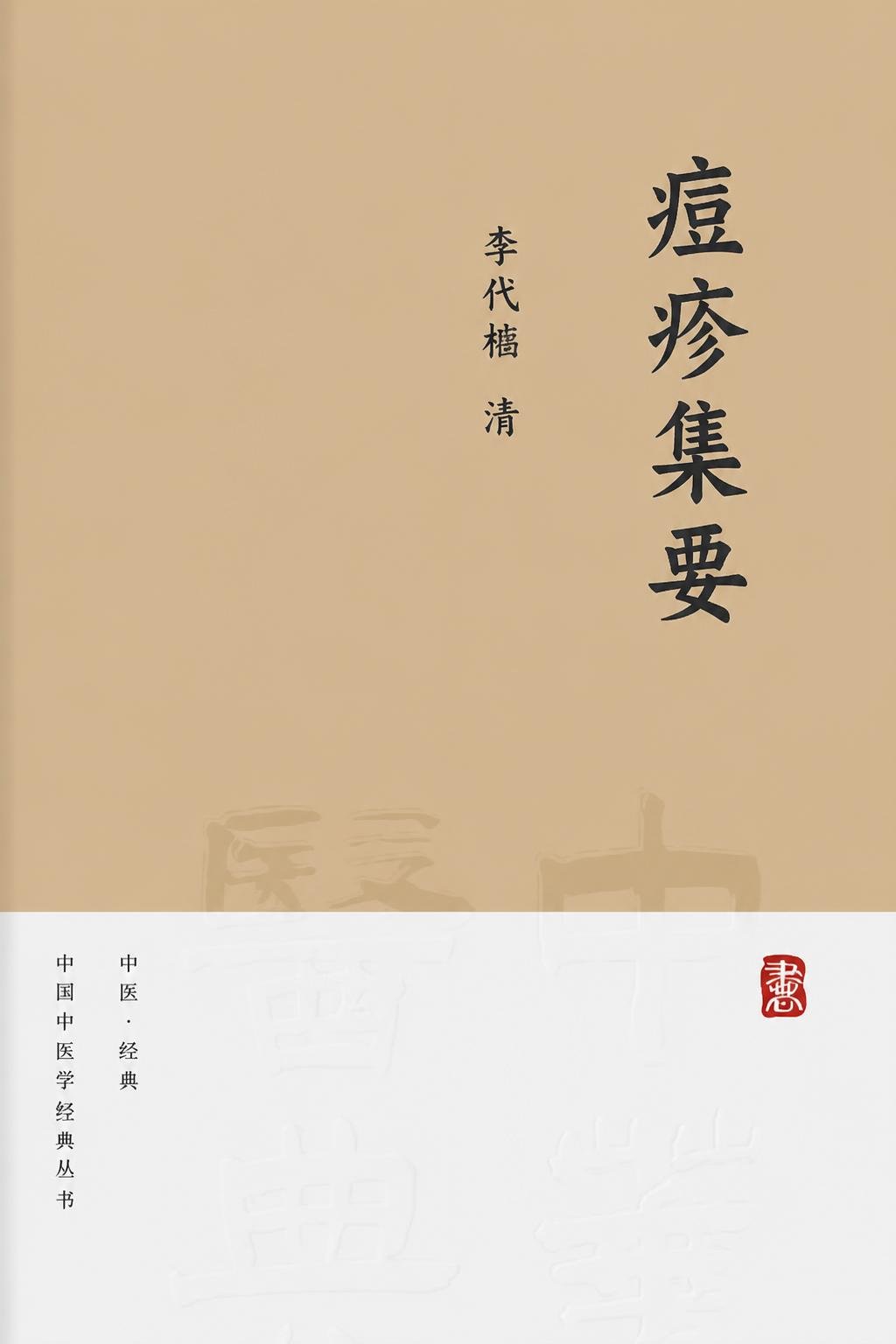 痘疹集要