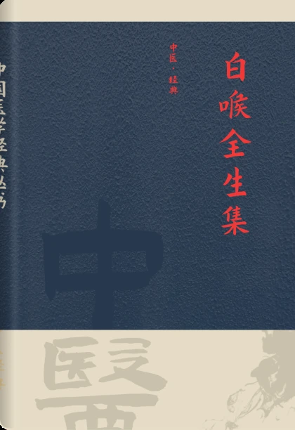 白喉全生集