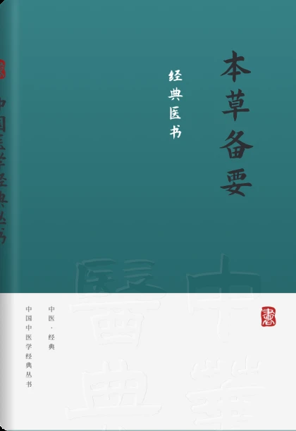 本草备要