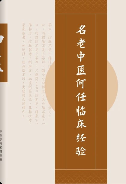 名老中医何任临床经验