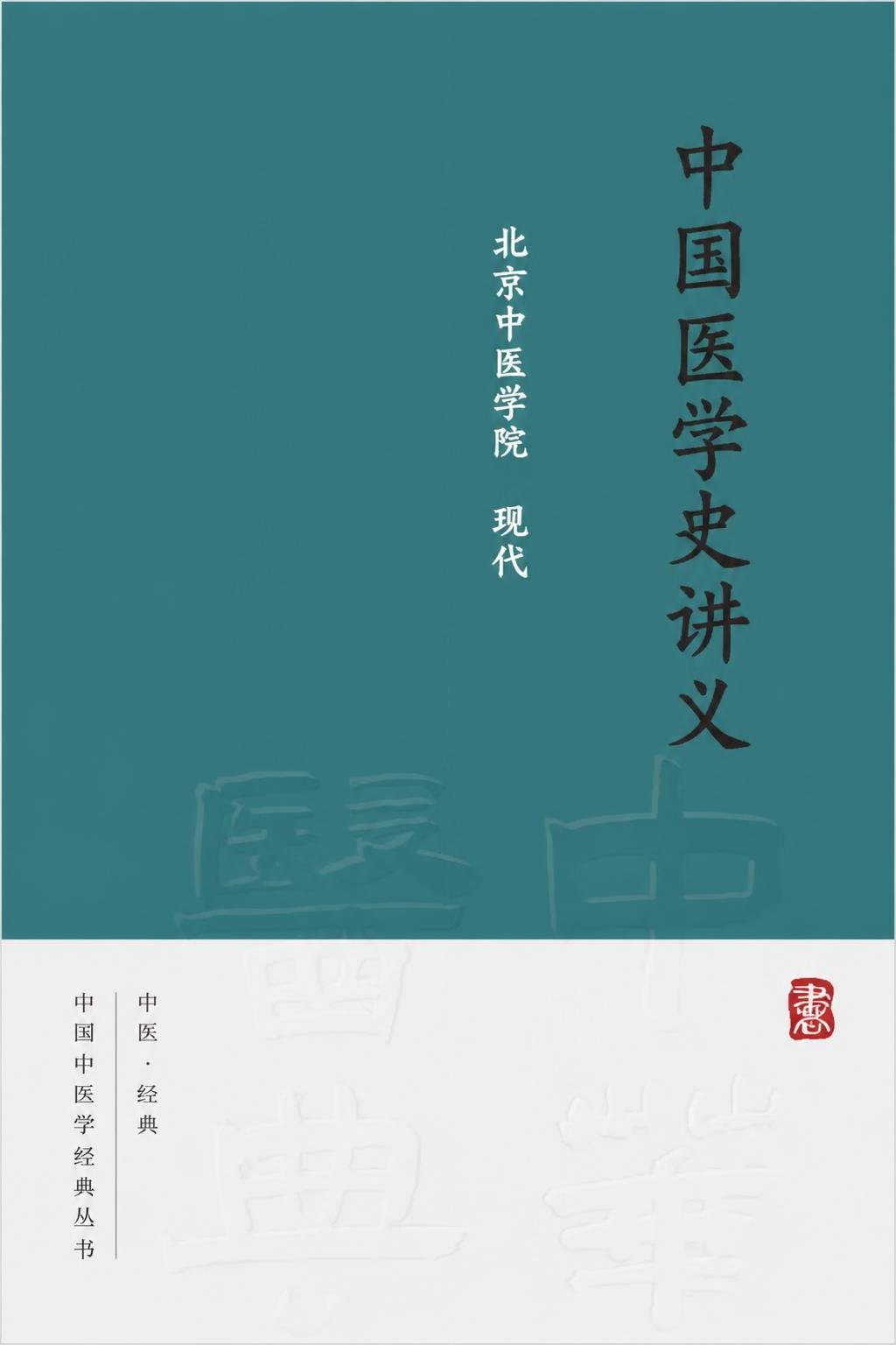 中国医学史讲义