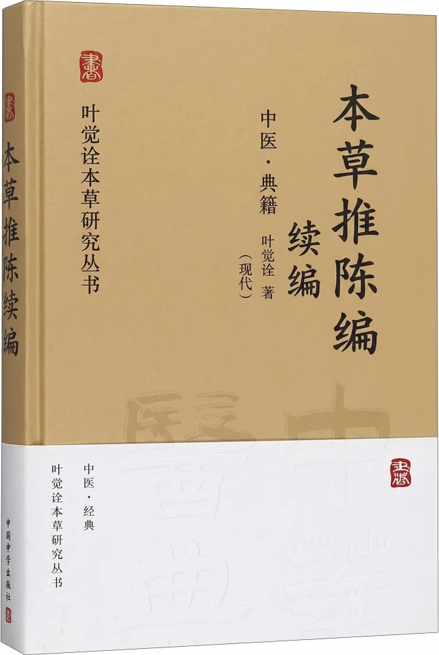 本草推陈 续编