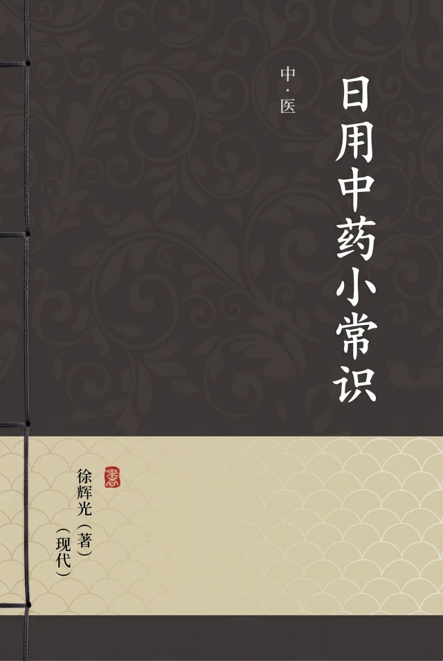 日用中药小常识
