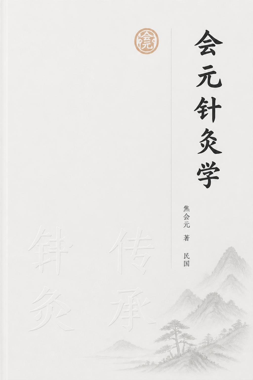 会元针灸学