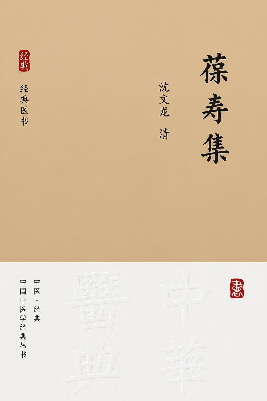 葆寿集