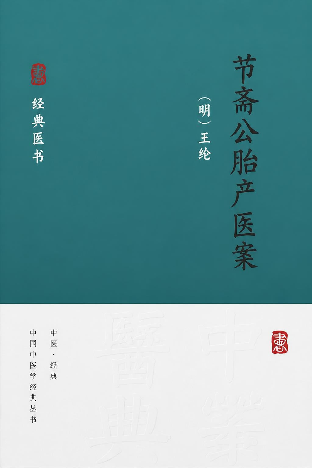 节斋公胎产医案