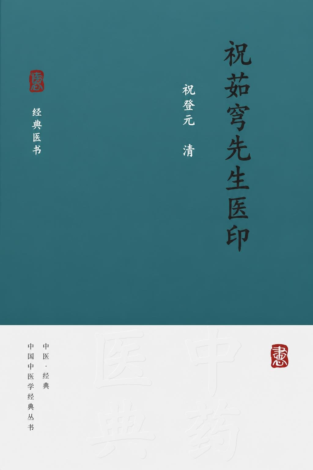 祝茹穹先生医印