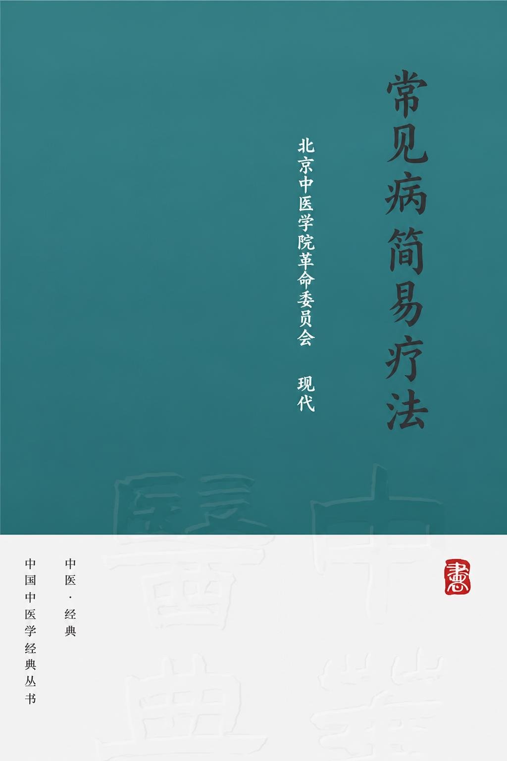常见病简易疗法