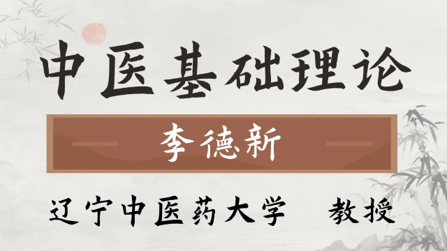 中医基础理论-李德新 辽宁中医药大学 75讲全-有字幕