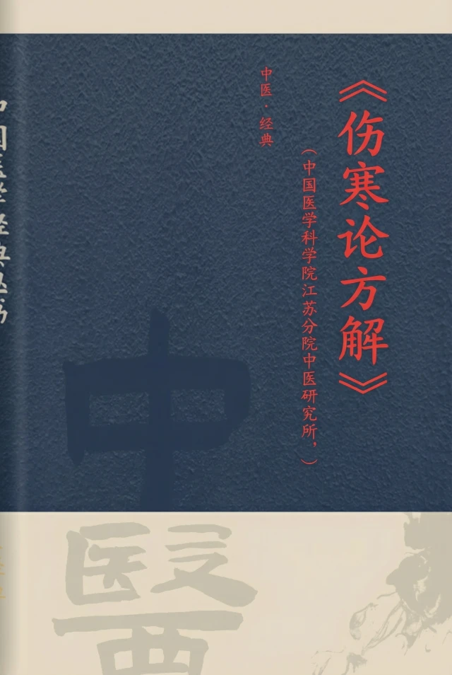 伤寒论方解