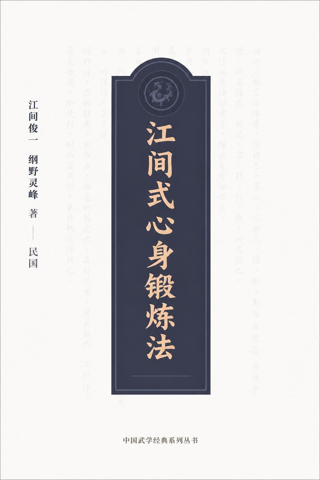 江间式心身锻炼法
