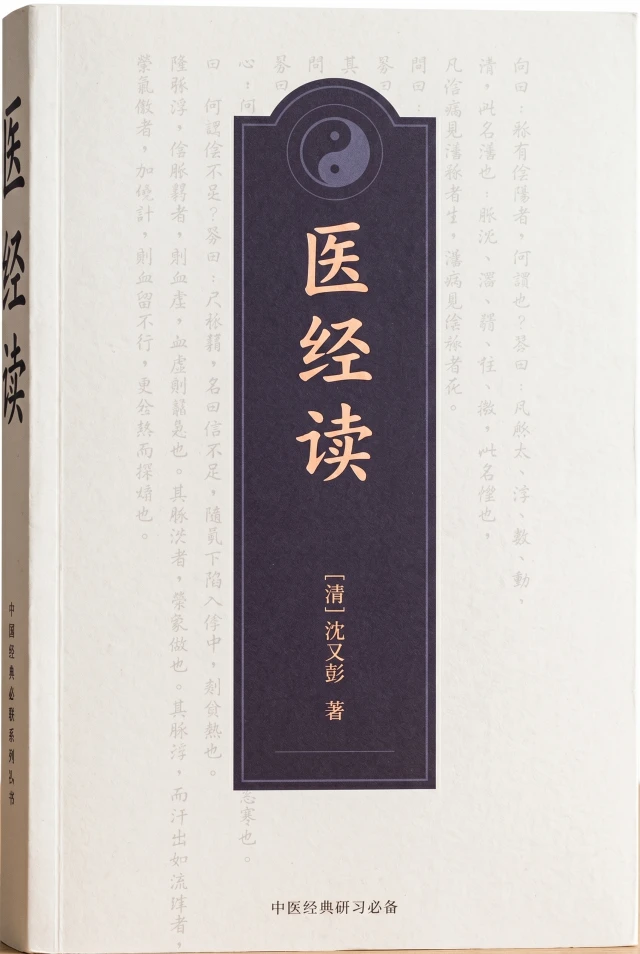医经读