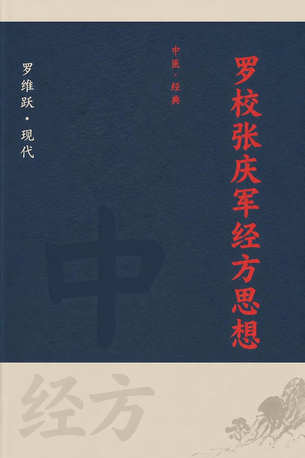 罗校张庆军经方思想