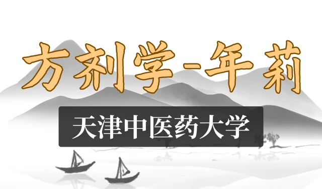 方剂学-年莉-天津中医药大学