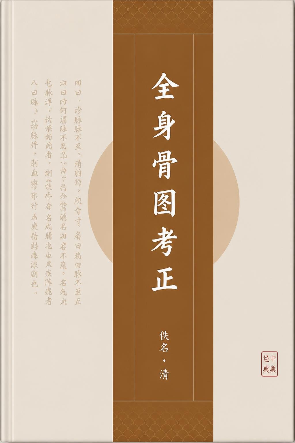 全身骨图考正